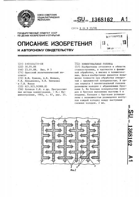 Хонинговальная головка (патент 1368162)