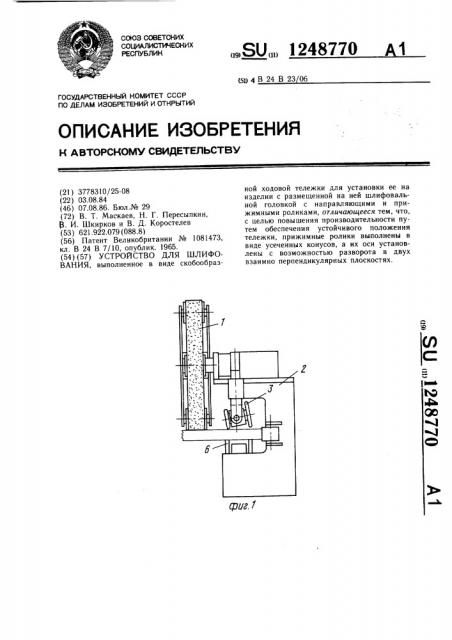 Устройство для шлифования (патент 1248770)