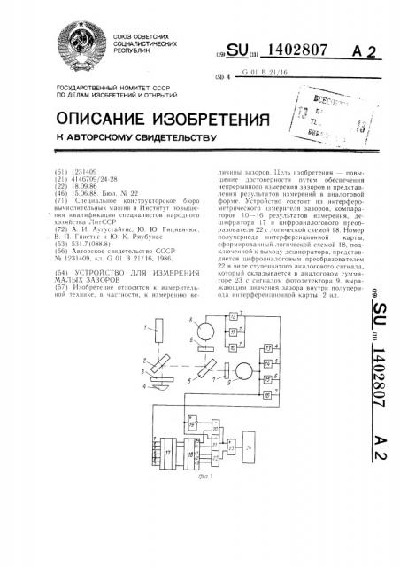 Устройство для измерения малых зазоров (патент 1402807)