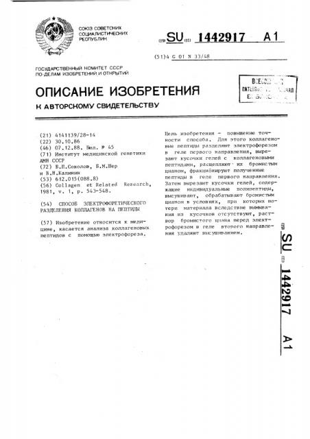 Способ электрофоретического разделения коллагенов на пептиды (патент 1442917)