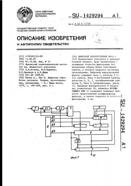 Цифровой нерекурсивный фильтр (патент 1429294)