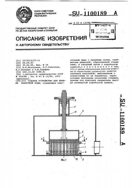 Судовое устройство для приема забортной воды (патент 1100189)