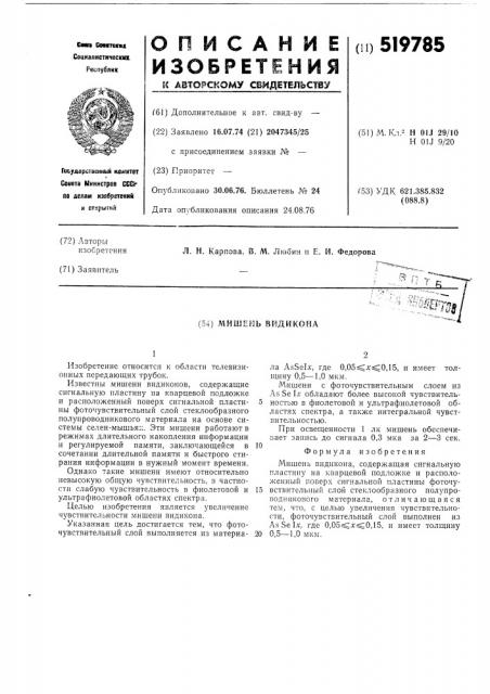 Мишень видикона (патент 519785)