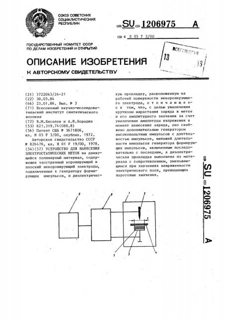 Устройство для нанесения электростатических меток (патент 1206975)