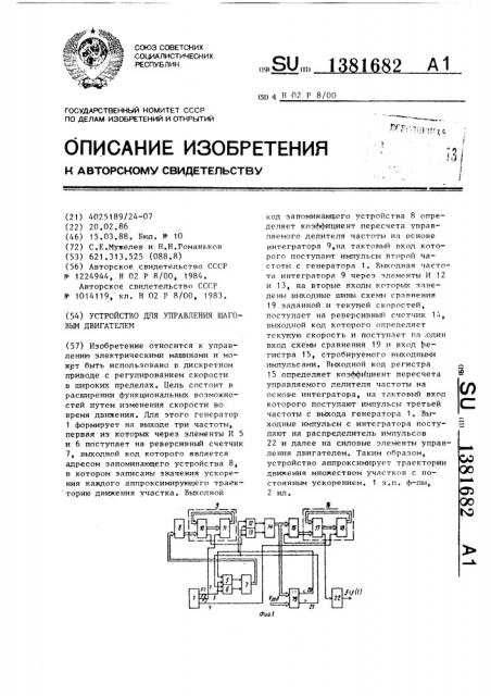 Устройство для управления шаговым двигателем (патент 1381682)