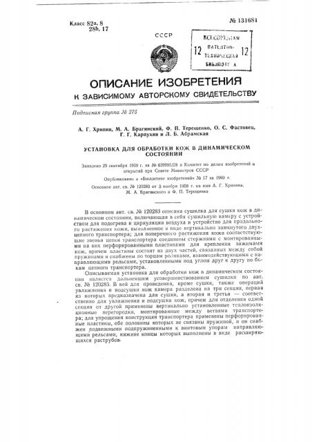 Установка для обработки кож в динамическом состоянии (патент 131681)