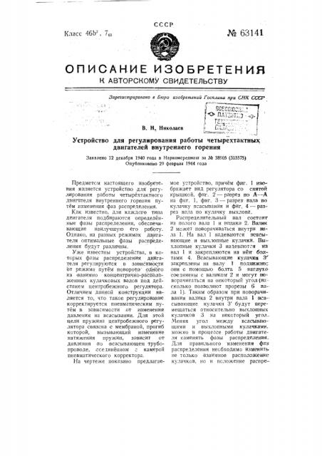 Устройство для регулирования работы четырех тактовых двигателей внутреннего горения (патент 63141)