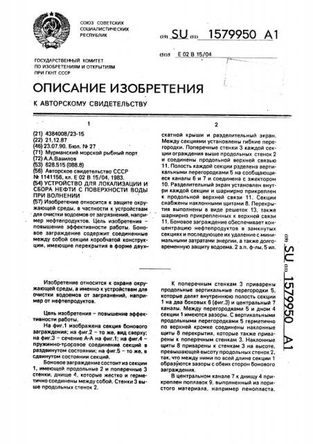 Устройство для локализации и сбора нефти с поверхности воды при волнении (патент 1579950)