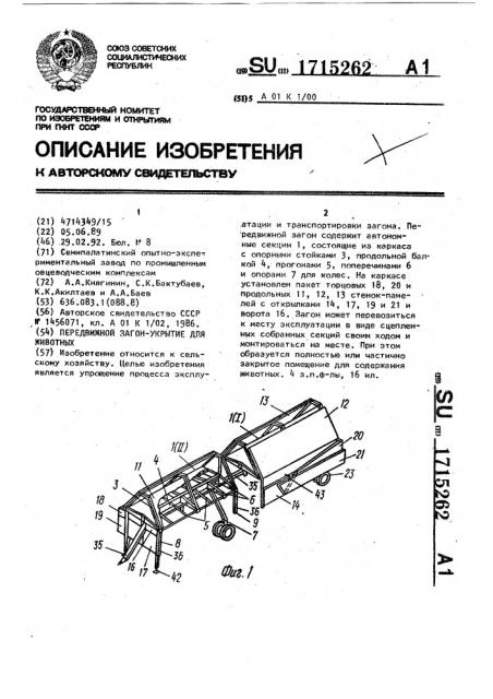 Передвижной загон-укрытие для животных (патент 1715262)