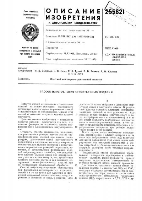 Способ изготовления строителбных изделий (патент 255821)