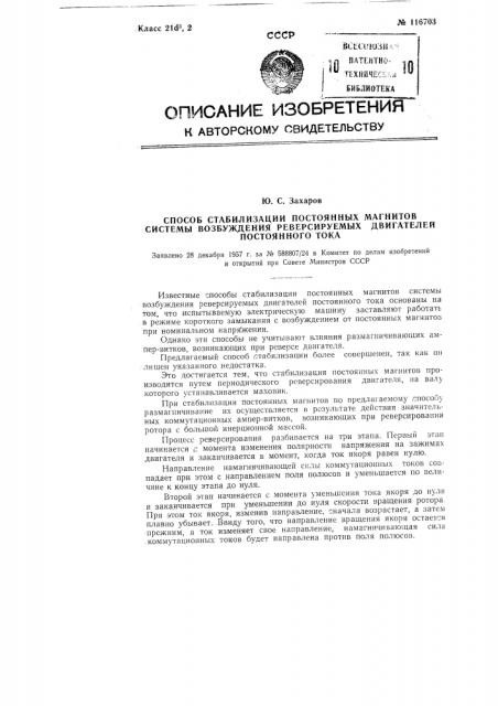 Способ стабилизации постоянных магнитов системы возбуждения реверсируемых двигателей постоянного тока (патент 116703)