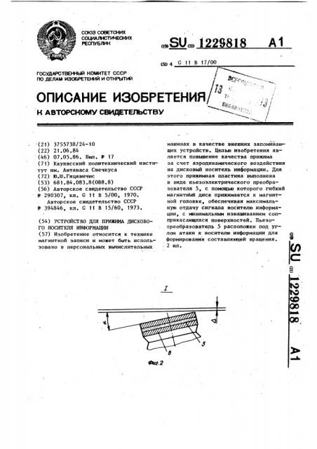 Устройство для прижима дискового носителя информации (патент 1229818)