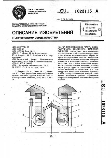 Паровпускная часть двухпоточного цилиндра паровой турбины (патент 1023115)