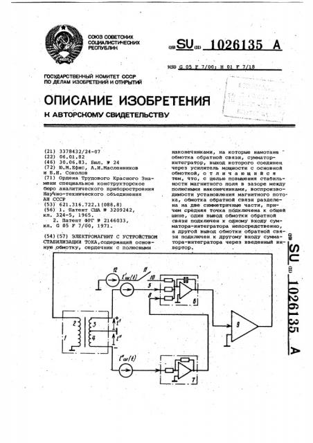 Электромагнит с устройством стабилизации тока (патент 1026135)