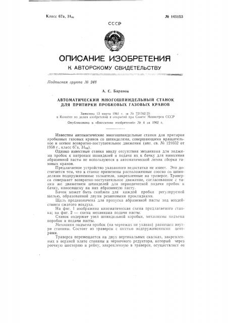 Автоматический многошпиндельный станок для притирки пробковых газовых кранов (патент 145153)