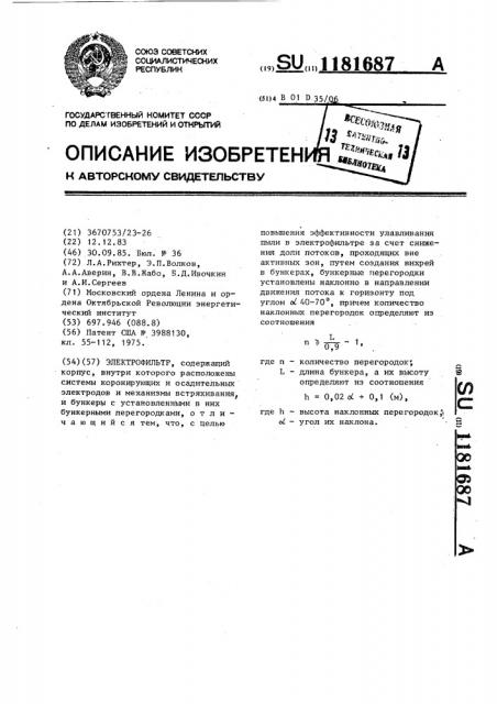 Электрофильтр (патент 1181687)
