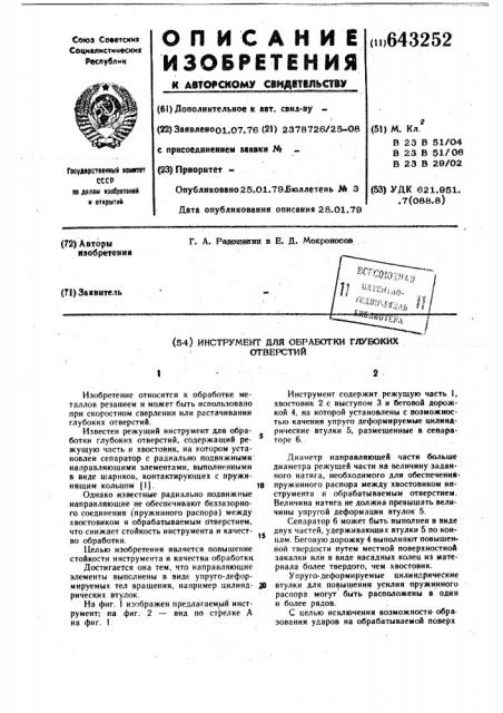 Инструмент для обработки глубоких отверстий (патент 643252)