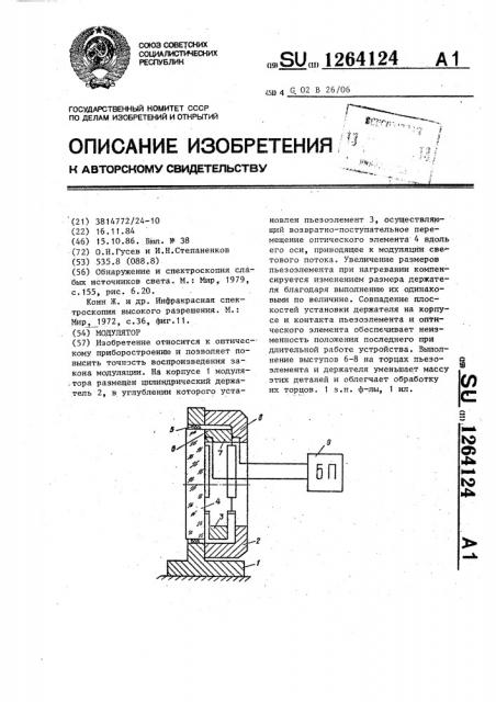 Модулятор (патент 1264124)