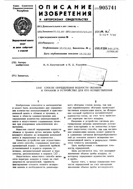 Способ определения водности облаков и туманов и устройство для его осуществления (патент 905741)