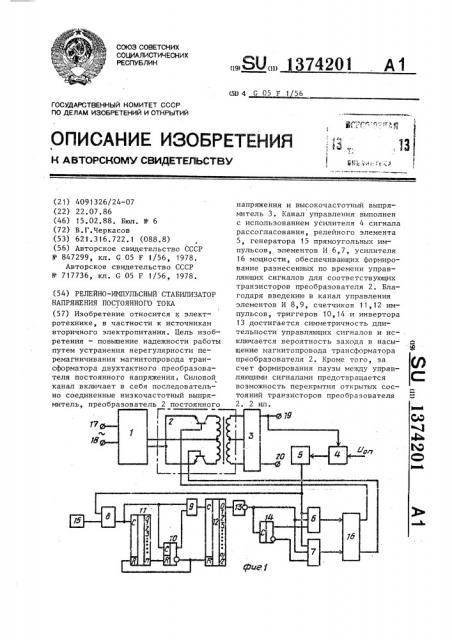 Релейно-импульсный стабилизатор напряжения постоянного тока (патент 1374201)