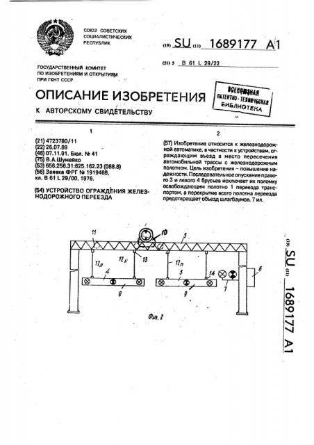 Устройство ограждения железнодорожного переезда (патент 1689177)