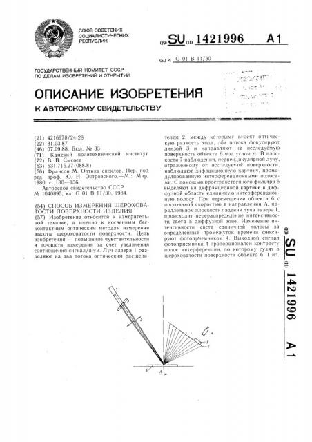 Способ измерения шероховатости поверхности изделия (патент 1421996)