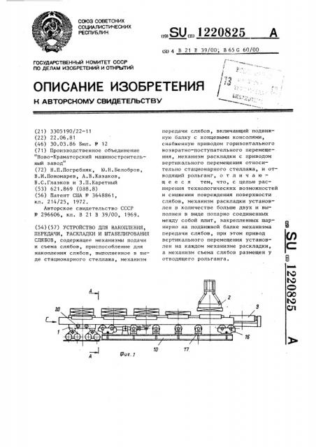 Устройство для накопления,передачи,раскладки и штабелирования слябов (патент 1220825)