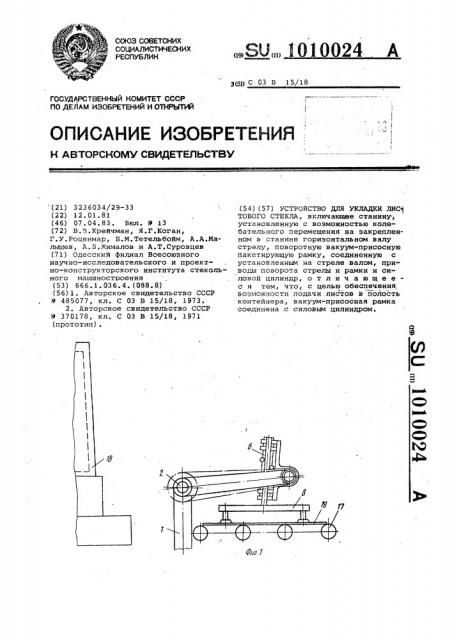 Устройство для укладки листового стекла (патент 1010024)