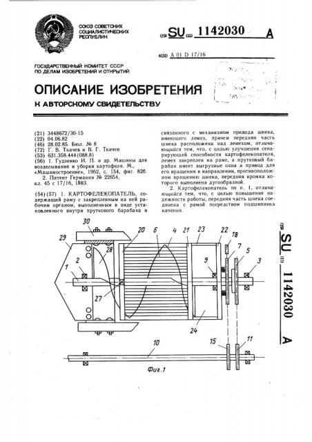 Картофелекопатель (патент 1142030)