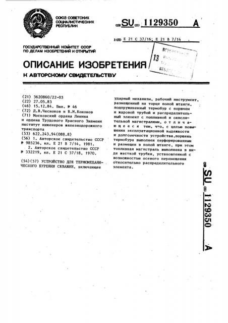 Устройство для термомеханического бурения скважин (патент 1129350)