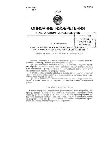 Способ шлифовки поверхности расслоенного магнитопровода электрической машины (патент 78073)