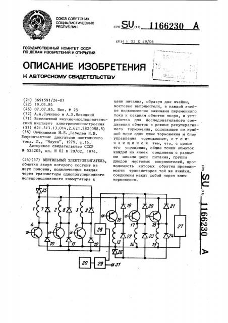 Вентильный электродвигатель (патент 1166230)