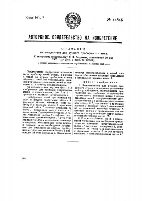 Нитеотделитель для ручного проборного станка (патент 44845)