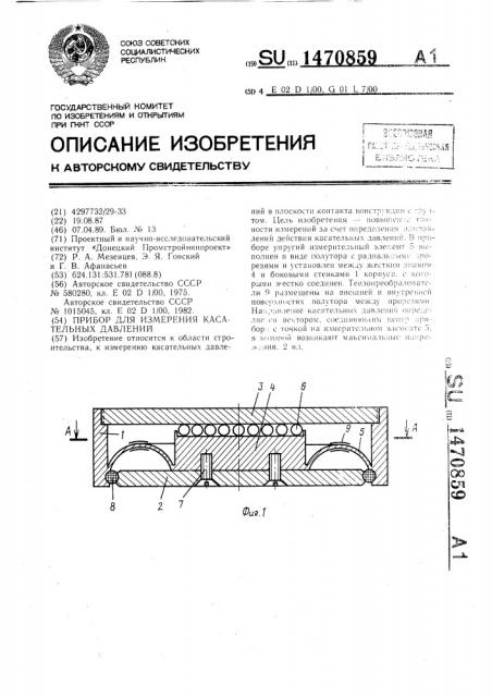 Прибор для измерения касательных давлений (патент 1470859)