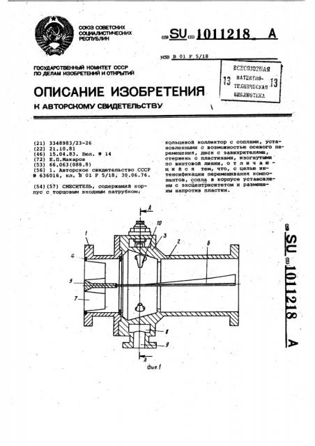 Смеситель (патент 1011218)