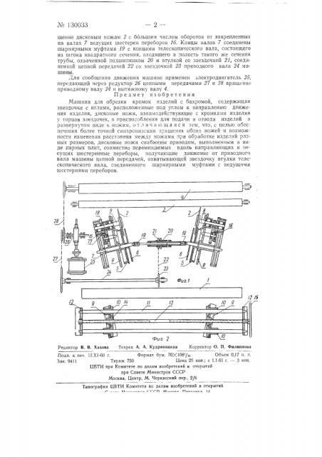 Машина для обрезки кромок изделий с бахромой (патент 130033)