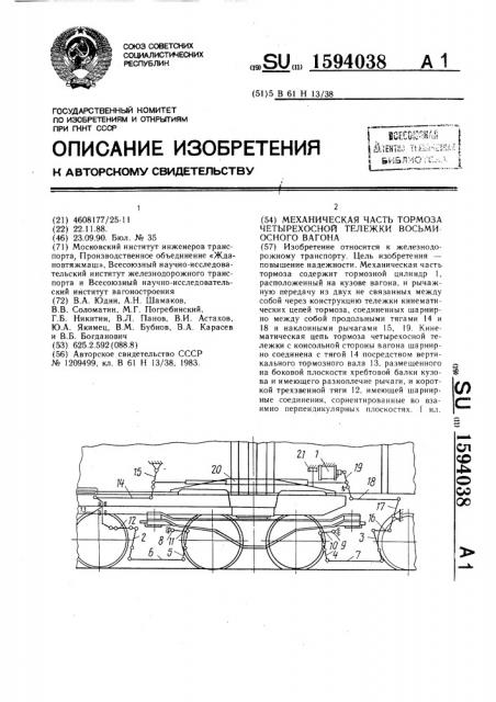 Механическая часть тормоза четырехосной тележки восьмиосного вагона (патент 1594038)