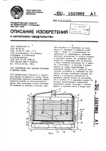 Устройство для заделки пробоины в корпусе судна (патент 1557002)