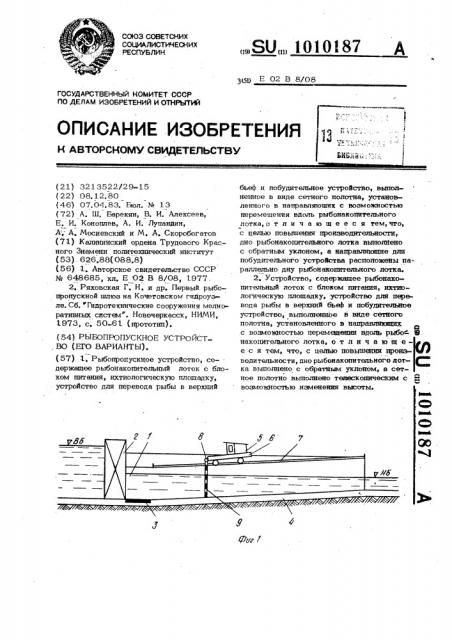 Рыбопропускное устройство, его варианты (патент 1010187)