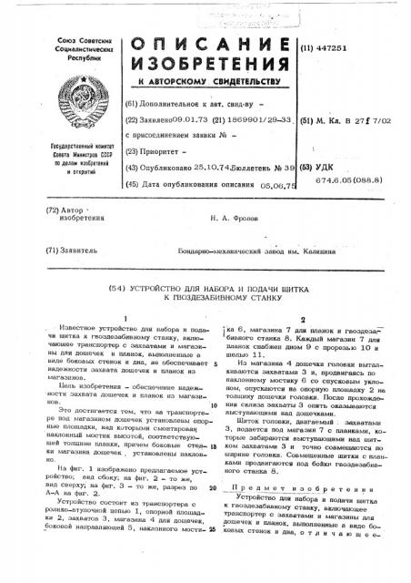 Устройство для набора и подачи щитка к гвоздезабивному станку (патент 447251)