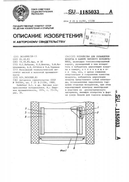 Устройство для охлаждения воздуха в камере бытового холодильника (патент 1185033)