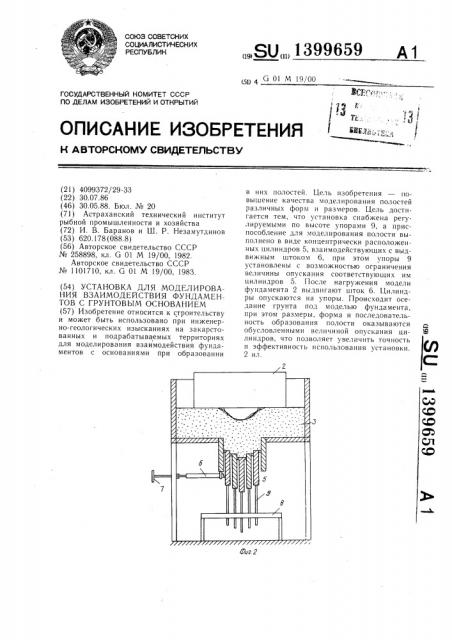 Установка для моделирования взаимодействия фундаментов с грунтовым основанием (патент 1399659)