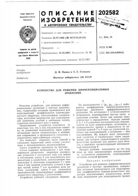 Устройство для решения дифференциальныхуравнений (патент 202582)