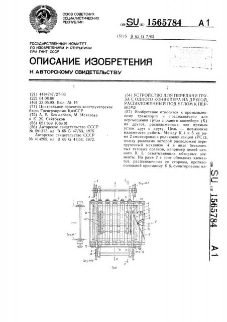 Устройство для передачи груза с одного конвейера на другой, расположенный под углом к первому (патент 1565784)