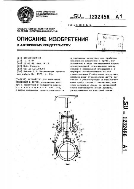 Устройство для вырезания отверстий в трубе (патент 1232486)