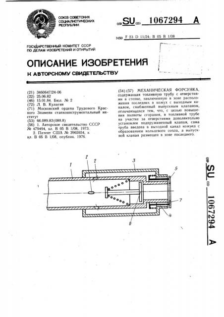 Механическая форсунка (патент 1067294)
