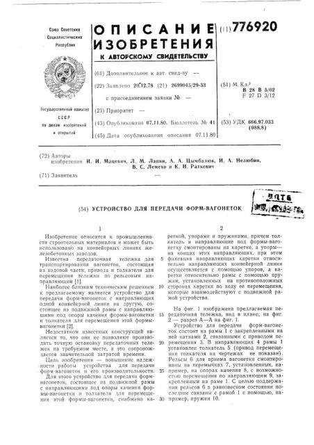 Устройство для передачи формвагонеток (патент 776920)