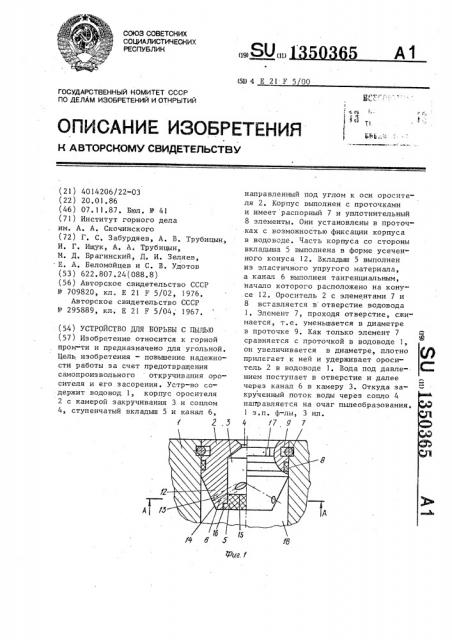 Устройство для борьбы с пылью (патент 1350365)