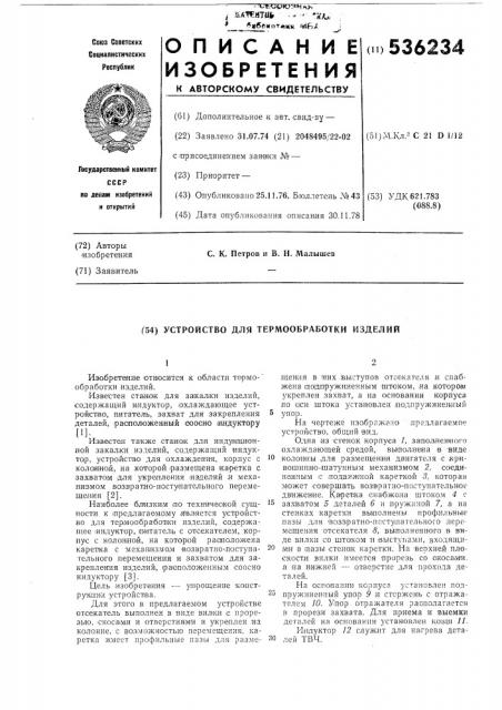 Устройство для термообработки изделий (патент 536234)