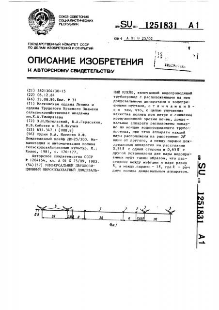 Универсальный двухпозиционный широкозахватный дождевальный шлейф (патент 1251831)